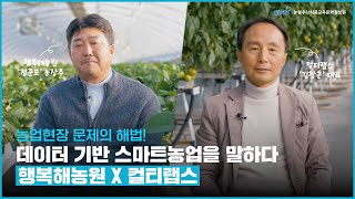 데이터 기반 스마트농업 확산지원 우수사례(컬티랩스&행복농원)