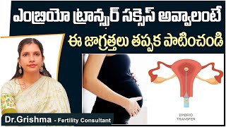 ఎంబ్రియో ట్రాన్స్ఫర్ సక్సెస్ అవ్వాలంటే| Embryo Transfer Precautions | Best Fertility Center | Ferty9