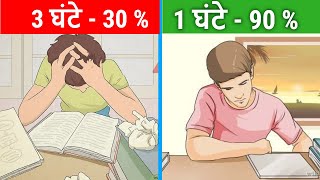 चालाकी से पढ़ना सीखो | पढने का सही तरीका | How to Study in Exam Time in Hindi