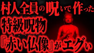 【超最恐】とある村の呪詛の祭具『赤い仏像』の呪いがエグ過ぎた【怖い話】