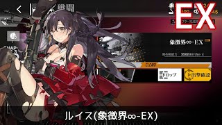 [ドルフロ] 「鏡像論」 ルイス(象徴界∞-EX) 周回攻略