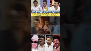 முதல்வர் ஆவாரா தளபதி விஜய்?கூடவே இருந்து குழி பறித்த கட்சிகாரர்களை வெளுத்து வாங்கிய தளபதி விஜய்...