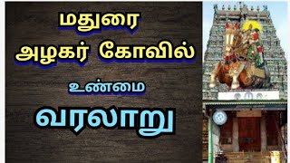 மதுரை அழகர் கோவில் வரலாறு | The history of Madurai azhagar kovil