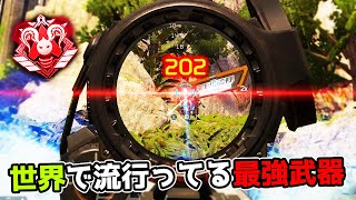 世界中で流行ってる最強武器がこちら【APEX LEGENDS】