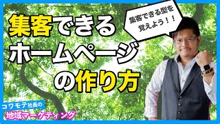 集客できるホームページの作り方とは？【コワモテ社長の地域マーケティング】