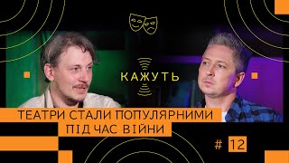 Кажуть #12 | Іван Уривський – театр під час війни, зарплати театралів та професія актора