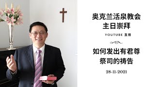 奥克兰活泉教会主日崇拜 | 如何发出有君尊祭司的祷告 28-11-2021 | 阎蒙恩牧师