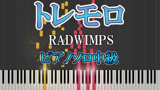 【楽譜あり】トレモロ/RADWIMPS（ソロ中級）【ピアノ楽譜】