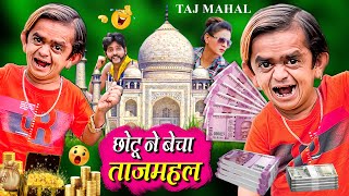 CHOTU NE BECHA TAJ MAHAL| छोटू ने बेचा ताज महल | Khandesh Hindi Comedy | Chotu Dada New2023