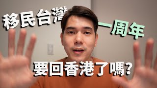 移民台灣一周年總結- 來台新移民感受 - 移民台灣生活 - 台南生活 - 移民的好壞處