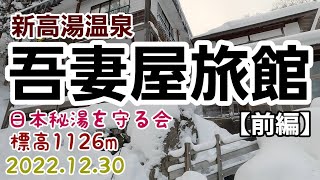 秘湯　薪ストーブが暖かい　絶品の米沢牛　新高湯温泉　吾妻屋旅館