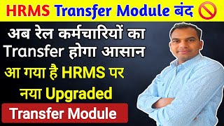 HRMS New Upgraded Transfer Module आया। Old Transfer Module हुआ बंद 🚫