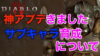 【ディアブロ4】神アプデによりサブキャラの育成が楽になります！その内容を紹介します！【Diablo 4】