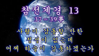 참전계경13_37~39사_사람이 감동할 만한 정성이 없는데 어찌 하늘이 감동하겠는가