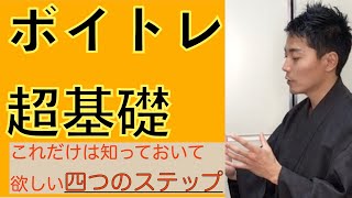 【ボイトレ超基礎】何から始めればいい？！ボイトレ初心者必見！声が良くなる四つのステップとは？〔ソラオトボイトレ〕