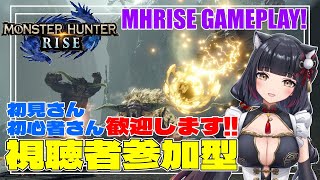 【モンハンライズ参加型】ひと狩り行こう！初見さんも初心者さんもお気軽にどうぞ☆【遊原あい/Vtuber/Switch版/配信中】