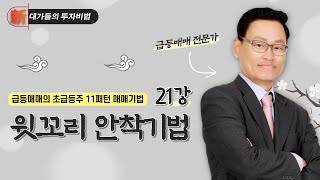 윗꼬리 안착기법 _급등매매의 11패턴 매매기법 21강_新 대가들의 투자비법 (20231010)