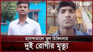 কিশোরগঞ্জে হাসপাতালে ভুল ইনজেকশনে প্রাণ হারালেন ২ জন | Kishoreganj | Hospital | News | Desh TV