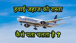 हवाई जहाज को रास्ता कैसे पता चलता है ? || How does an airplane find its way ?