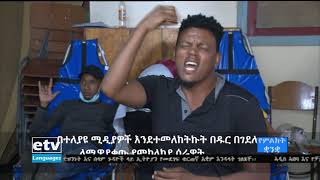 ለመለከላከያ ሠራዊት ለሚደረገው ድጋፍ መላው ማኅበረሰብ በንቃት እንዲሳተፍ የኢትዮጵያ መስማት የተሳናቸው ብሔራዊ ማህበር ጥሪ አቀረበ