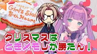 【ときメモGS4】クリスマスは終わったけどときメモしか勝たん！【かなでちゃんとあそぼう/Vtuber】