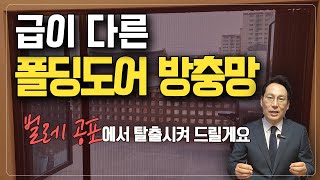 폴딩도어방충망, 주름방충망, 급이 다른 퀄리티 방충망, 벌레로부터 탈출시켜 드립니다