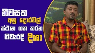 Piyum Vila | නිවසක අනු දොරවල් ස්ථාන ගත කරන නිවැරදි දිශා  | 14-12-2018 | Siyatha TV