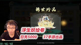 【浮生妖绘卷】D6-2 战力翻倍！直接两个亿！活动太变态太爽了吧