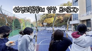 소명교육공동체  일상 브이로그 #1 (고등편)