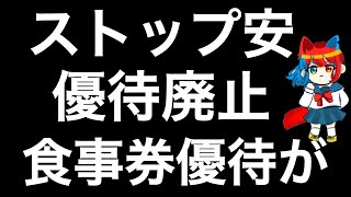 株主優待廃止を発表した外食銘柄を紹介します！