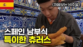 특이한 스페인 남부식 츄러스 먹고 세비야 시장 탐험기 - 세계여행(5)🇪🇸