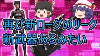 【ローグカンパニー】次の新ローグは新武器とあの武器を持ってる？ロードアウトが判明【ゆっくり実況】