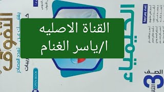 حل اسئله الدرس السابع كيمياء عضويه كتاب التفوق كيمياء ثانوية عامة 2025