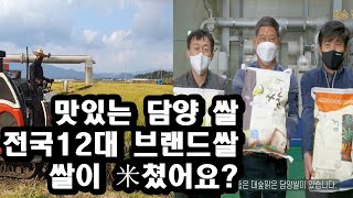 [한국농수산TV] 쌀이 米쳤어요,전국 12대 브랜드쌀 대상 수상, 영산강 맑은물, 반찬이 필요없는 대숲맑은 담양쌀