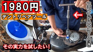 安物のデントリペアツールをパワーアップさせる秘策あり！≪凹んだガソリンタンクを励ます会②≫ 燃料タンク 凹み修理 挑戦記