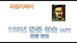 [자전거북이] 삼국지3 189년 꿀물 원술 4/7 - 강동 정벌