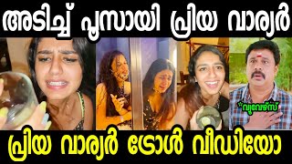 അടിച്ച് പൂസായി പ്രിയ വാര്യർ / priya varrier troll video / troll malayalam / trollathi pennu