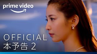 『バチェロレッテ・ジャパン』シーズン2―新予告映像「彼女の鎧」篇｜Amazonプライムビデオ