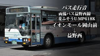 【バス走行音】両備バス F9306 三菱ふそう・エアロスターM U-MP618K イオンモール岡山前→益野西