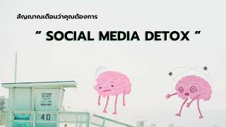 Social Media Detox กับการบำบัดการเสพติดการใช้โซเชียลมีเดีย