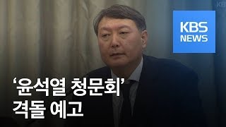 ‘처가 의혹’·‘황교안 외압’…‘윤석열 청문회’ 여야 전략은? / KBS뉴스(News)