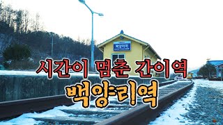 [감성여행] 백양리역/기차가 멈춘 간이역