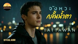 TATTAWAN - จังหวะกลั้นน้ำตา | Official Audio