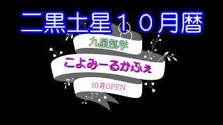 ～二黒土星10月の暦～九星氣学 こよみーるかふぇ～