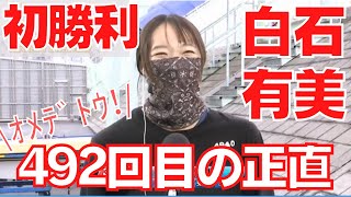 感動の初勝利は史上最も遅いデビュー5年8ヶ月での初1着！白石有美おめでとう！【ボートレース(旧・競艇)】ボートレース江戸川