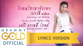 รักคนโทรมาจังเลย - เปาวลี พรพิมล【Lyrics Version】