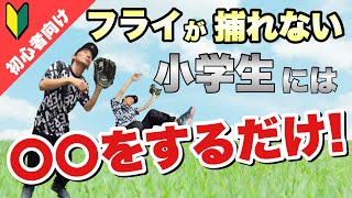 【内野フライ】野球指導者必見!!たった〇〇をするだけで内野フライが捕れるようになる練習法