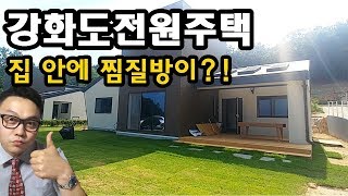 [분양완료]강화도전원주택 집안에 찜질방이? 하마tv단독영상~