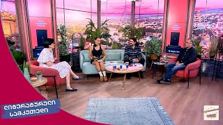 ლიტერატურული სამკუთხედი 23.09.2023 - II ნაწილი