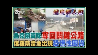 烏克蘭軍隊奪回關鍵公路 俄羅斯當地出現恐慌性囤貨【俄烏懶人包】20220402